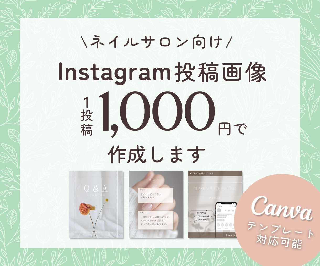 1投稿1000円｜ネイルサロン向け投稿を作成します 完全オリジナルのおしゃれなデザイン｜世界観を整え予約に繋げる イメージ1