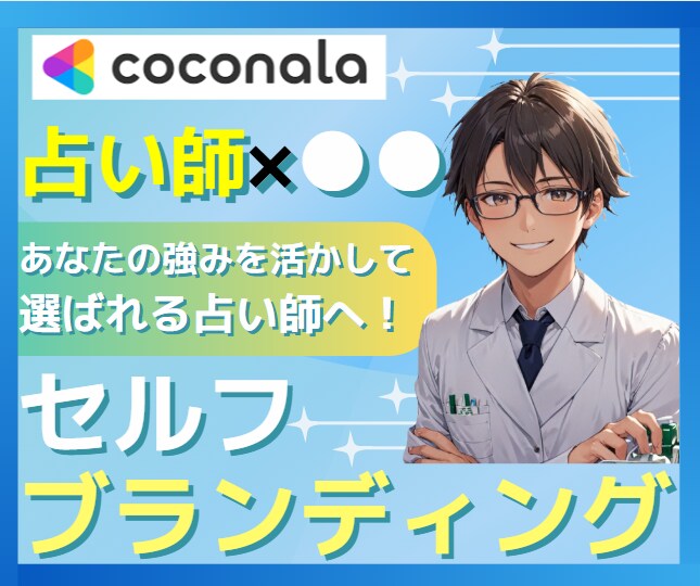 占い師×●●で売れる肩書きを一緒に作ります あなたの強みを“選ばれる武器”にしませんか? イメージ1