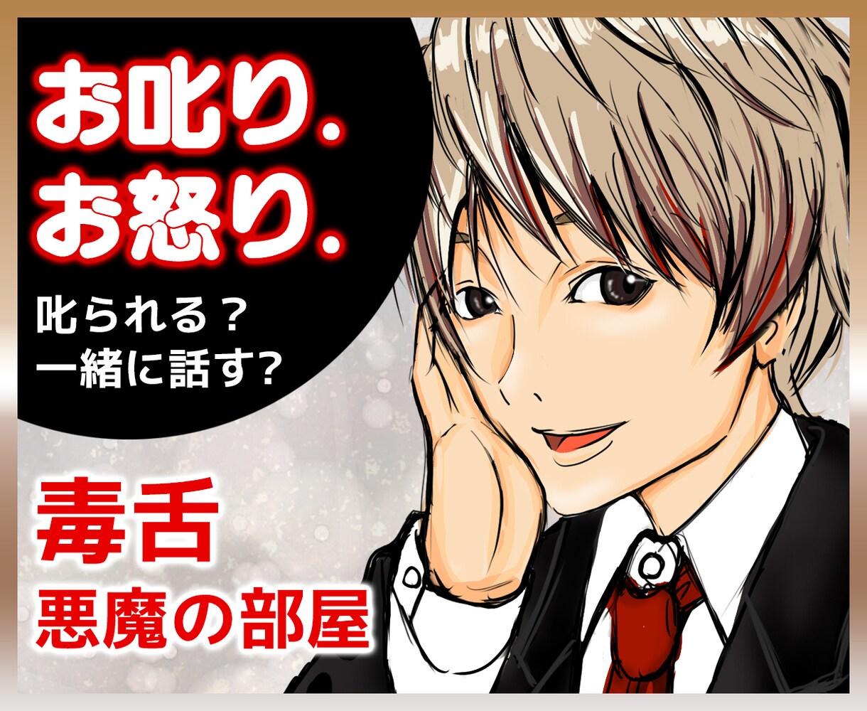 女性限定☆お叱りorお怒り！毒舌でスッキリさせます ☆怒られたいor一緒に怒って欲しい。ストレス発散をしよう！ イメージ1
