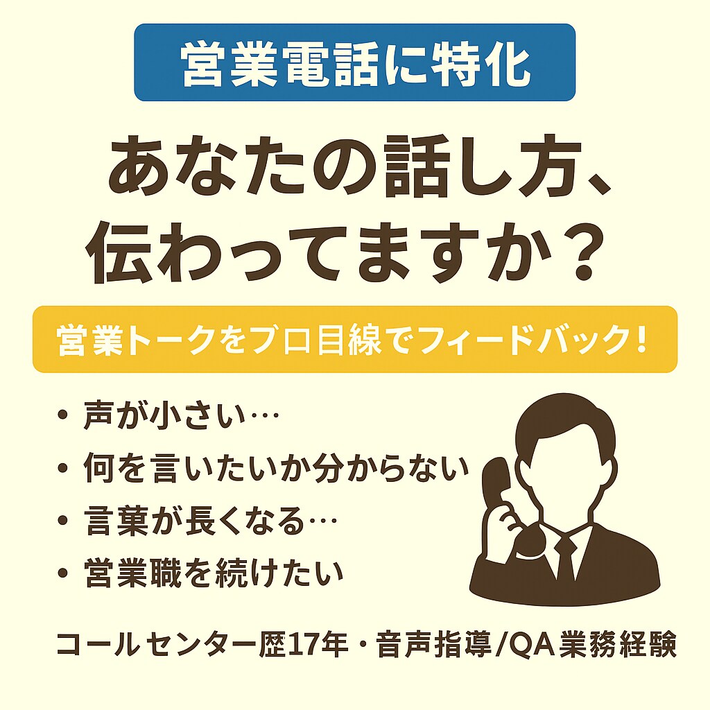 営業電話の話し方を元SVがフィードバックします 営業電話が苦手な方へ。具体的な改善点をお伝えします。 イメージ1