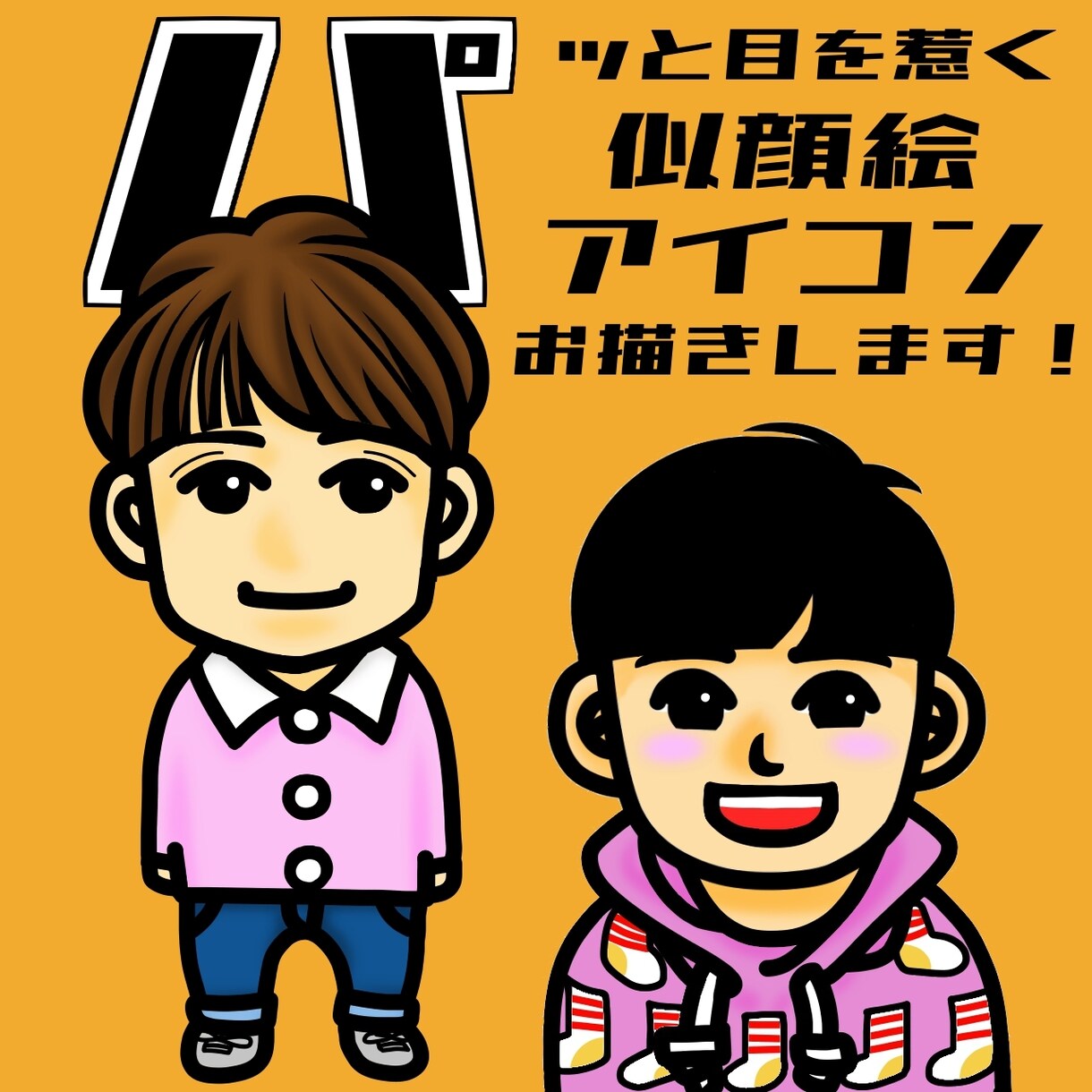 アイコンを描きます SNS等でシンプルで目を惹くアイコンを使用したい方へ イメージ1