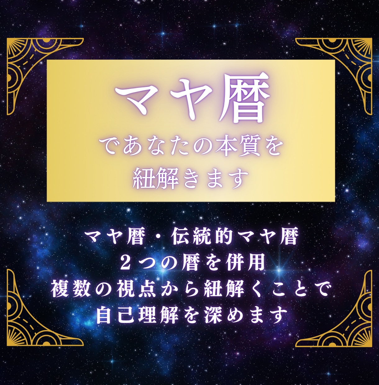 マヤ暦であなたの本質を紐解きます 個性や才能、人生の目的や課題を知り、自分らしく生きるヒントに イメージ1