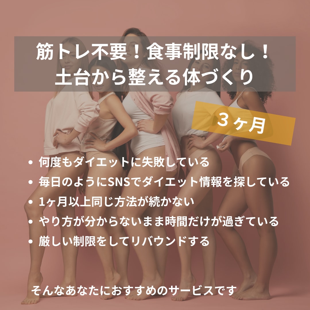 理想的な身体づくりと心身の健康を目指します 筋トレ不要！食事制限なし！土台から整える体づくり イメージ1