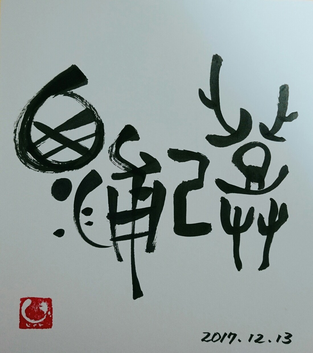 あなたの名前を古代文字アートで描かせていただきます 古代文字アートでひと味違うギフトを！ イメージ2