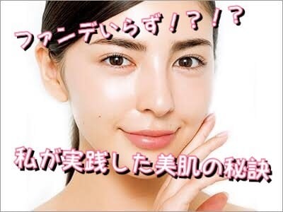 ファンデいらず！？美肌の秘訣教えます ファンデ無しで外を歩きたい！一度は思ったことありませんか？ イメージ1