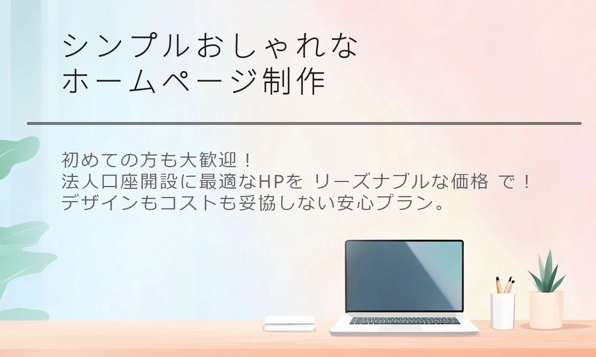 シンプルおしゃれなHPを、格安で制作します 初心者でも安心。まずはお気軽にご相談ください。 イメージ1