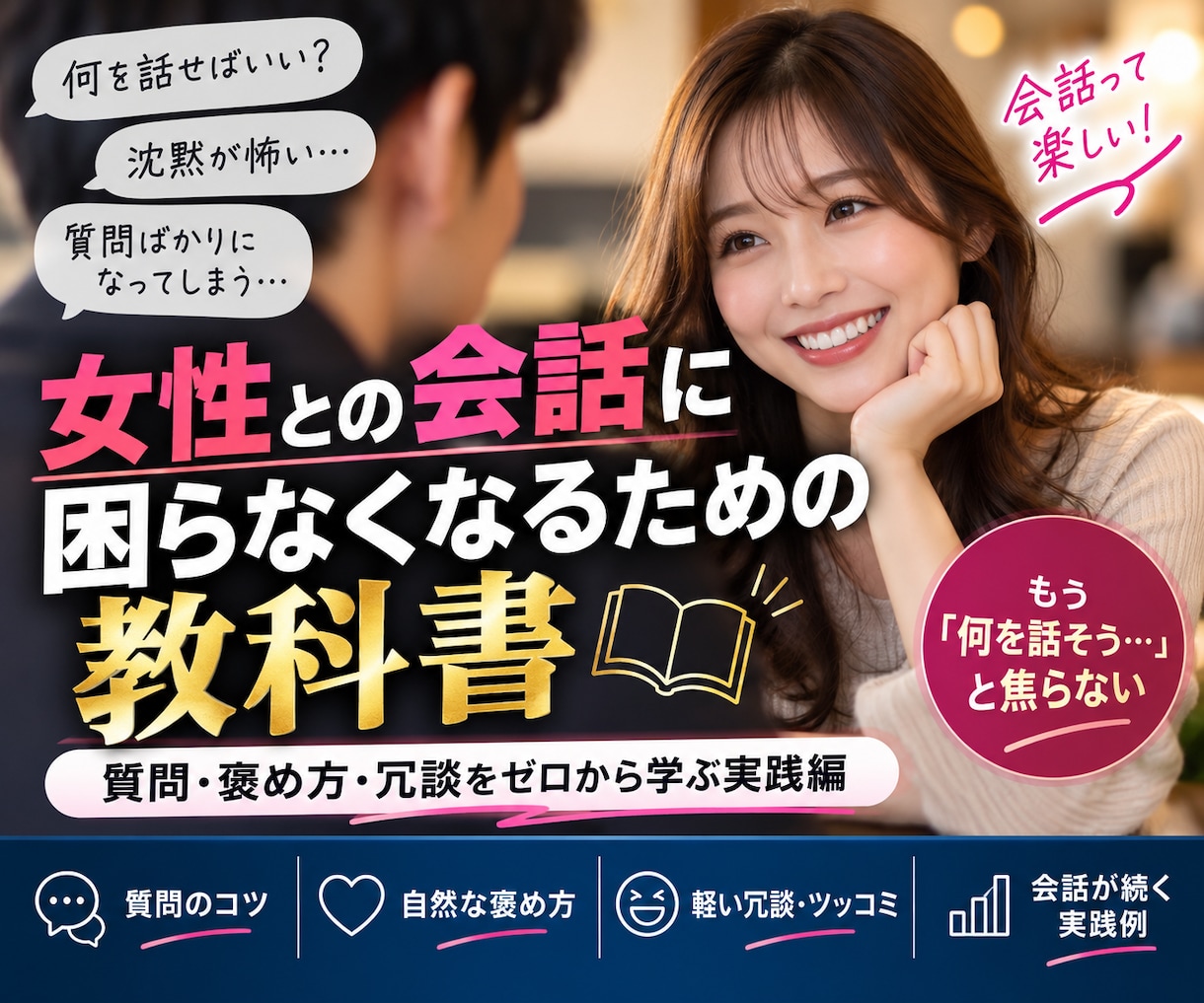 女性と会話に困らなくなるための質問・褒め方教えます 女性との会話のファーストステップ イメージ1