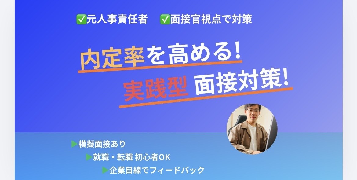 ベンチャー就職攻略コツ伝授！人事責任者が支援します 20〜30代向け　採用側視点から、本質的戦略的サポート！ イメージ1