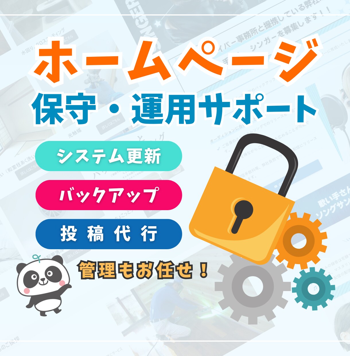 ホームページ管理・運用します リピーターさん向けにホームページ管理・運用いたします イメージ1