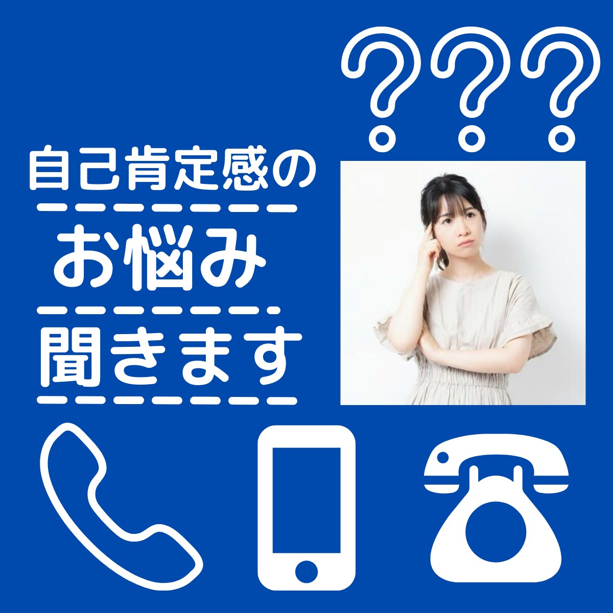 高くないといけないの！？自己肯定感の悩み聞きます 自分はありのままでいい、生きているだけで価値がある イメージ1
