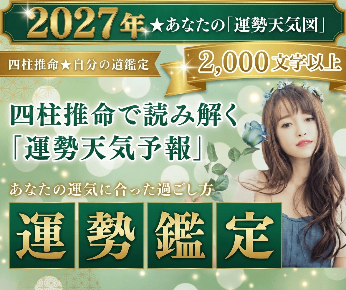 四柱推命で「2027年の運勢」を占います 人生の天気図を知れば怖くない。2000文字超のボリューム鑑定 イメージ1