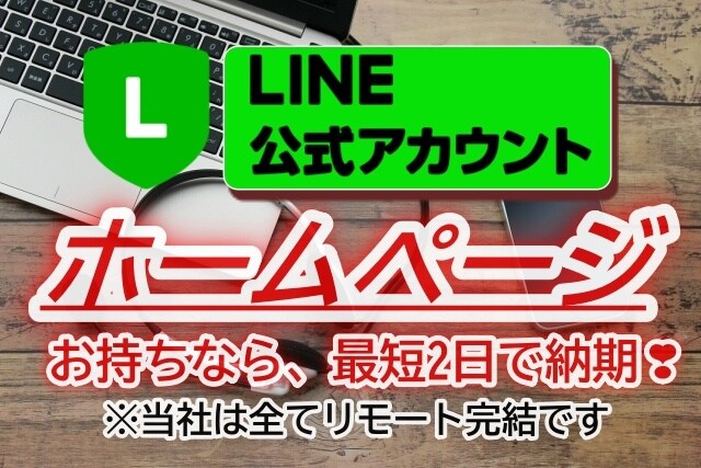 ＬＩＮＥ公式アカウントページお作りします ホームページのお持ちの事業者様なら最短2日での納期可能 イメージ1