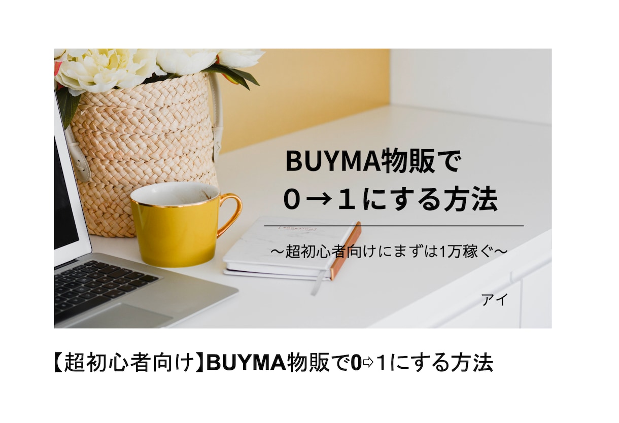 超初心者向け・BUYMA物販の始め方教えます 副業初心者の方でも安心して始められます！サポート付き！ イメージ2