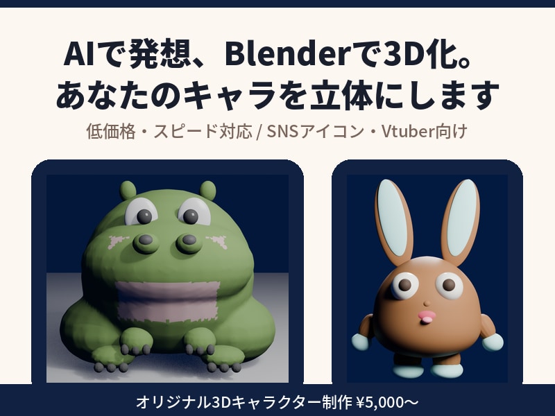 AI×Blenderであなたのキャラを3D化します AIとBlenderでイメージを立体化、低価格対応 イメージ1