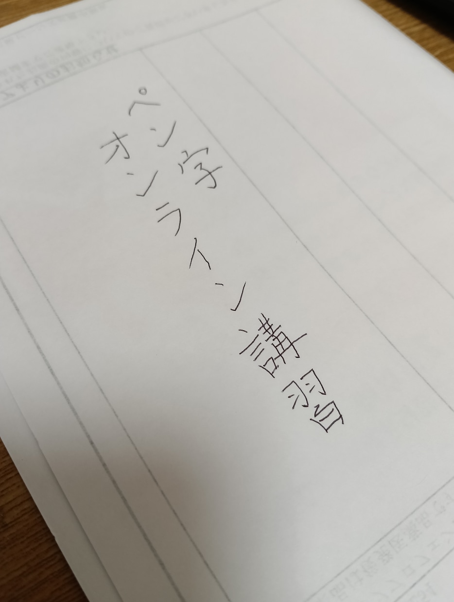 ご祝儀袋のお名前、綺麗に書けるようにします 自分の名前だけでも綺麗に書けるようになりたい！の夢、叶えます イメージ1