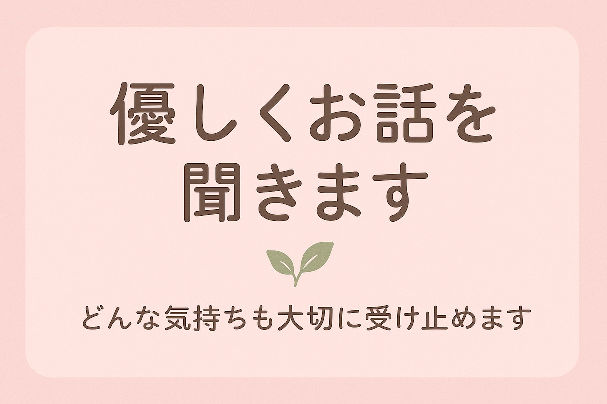 悩み、雑談何でもOK♫そっと寄り添って話をききます あなたのペースで⋆*接客業歴10年以上、深夜対応OK♫ イメージ1