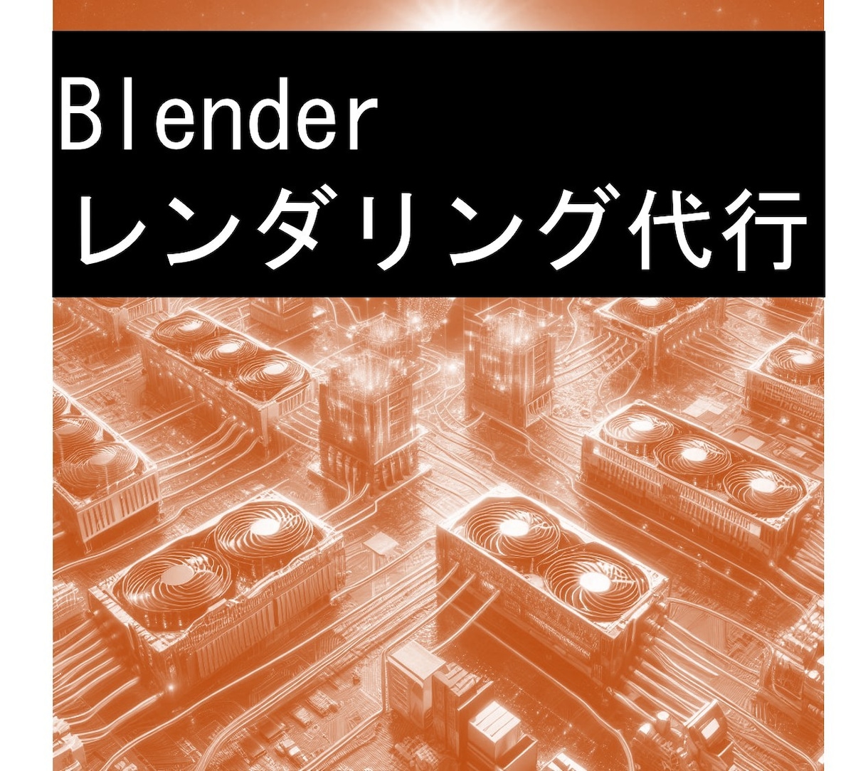 blenderのレンダリング代行をします 長時間のCyclesアニメーションをレンダリングします イメージ1