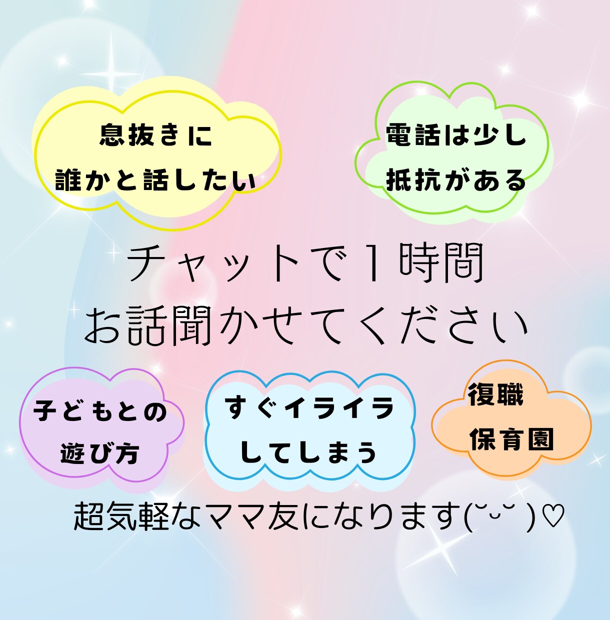 LINE感覚で１時間✽子育て中のモヤモヤ聞きます 子どもとの遊び方／イヤイヤ期／子育て中の悩み／保育園／学童 イメージ1