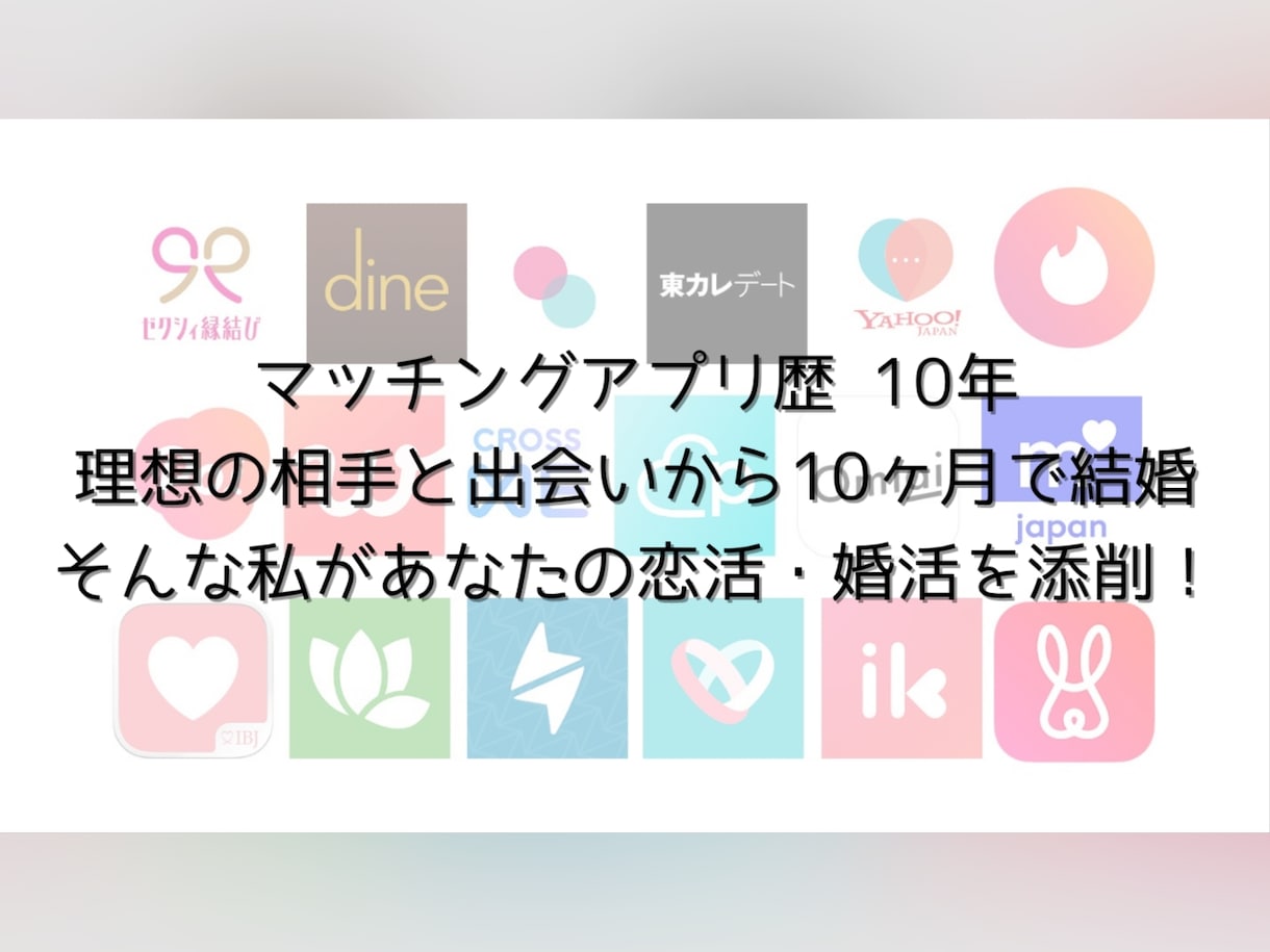 マッチングアプリ、マンツーマンコーチします 10年の経験×成婚実践！あなたの恋活・婚活を全力サポート！ イメージ2