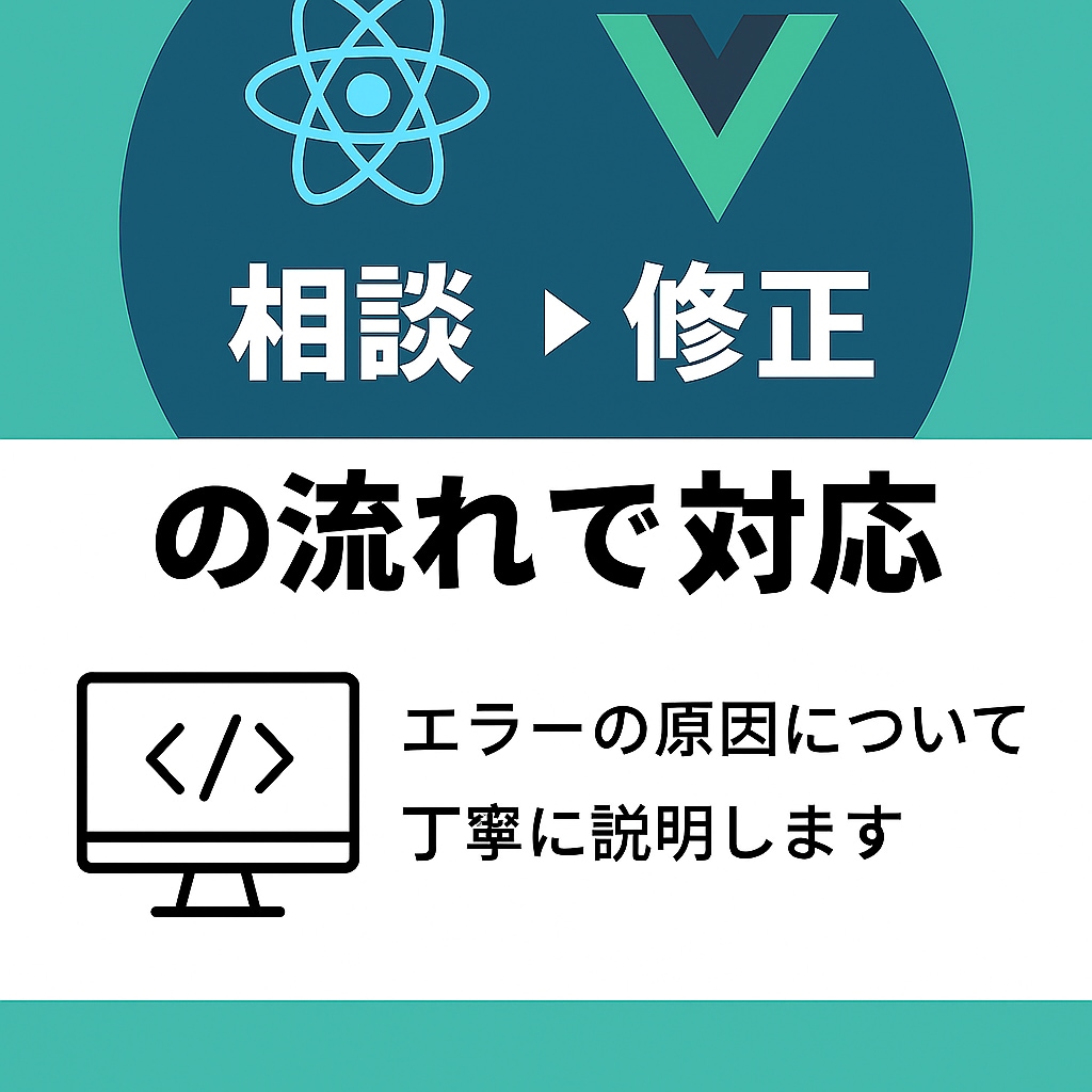 初心者歓迎！React/Vueサポートます Webフロントの不具合に迅速対応 イメージ2