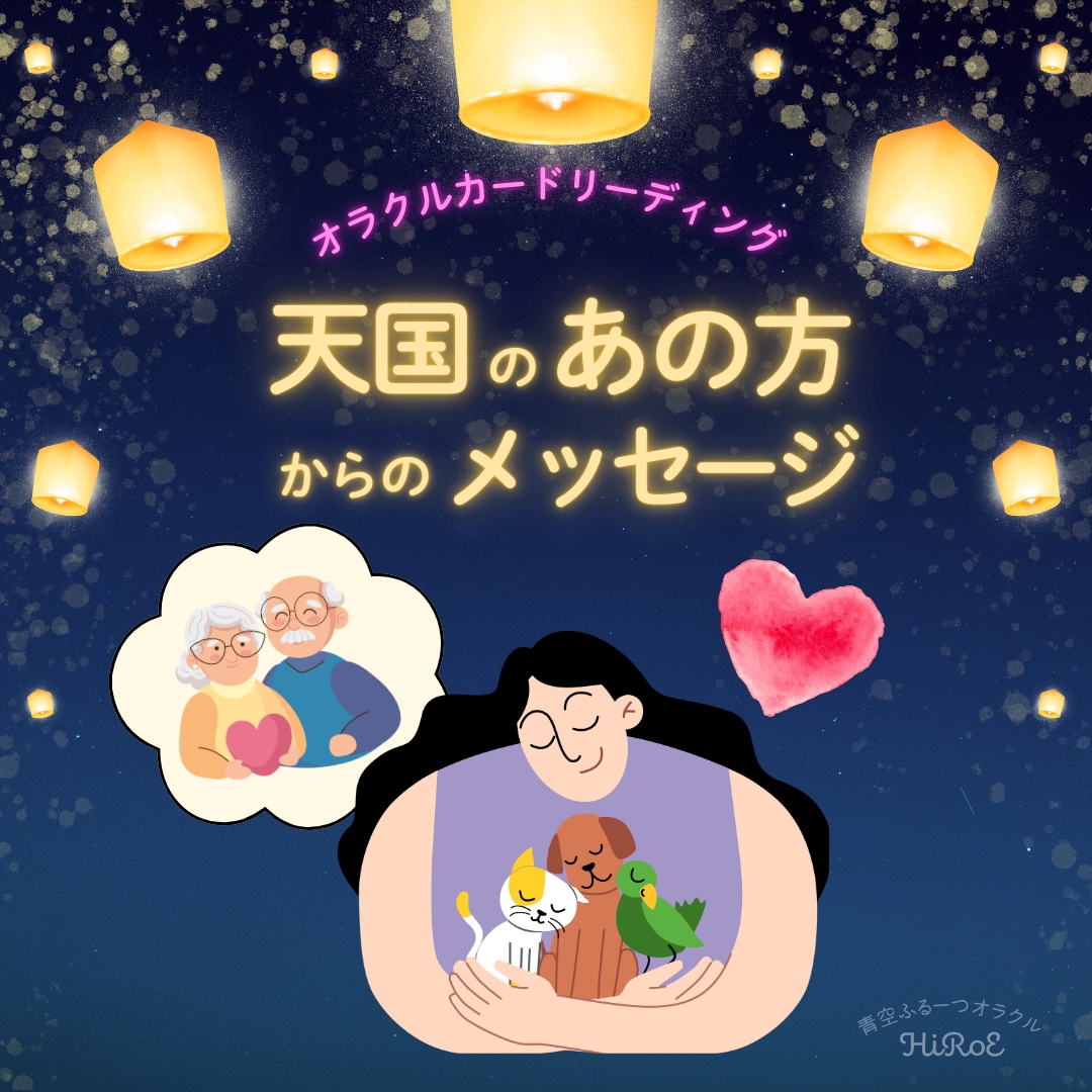 天国の「あの方」からのメッセージをお伝えします 〜 大切な存在から届く、優しいメッセージ 〜 イメージ1