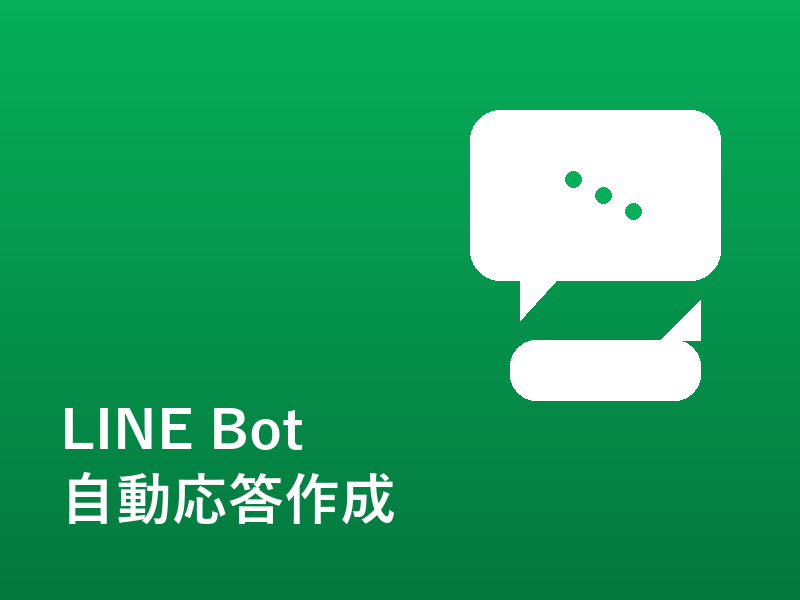 予約・問合せ対応をLINE Botで自動化します 丁寧なヒアリングと動作テストを徹底します イメージ1