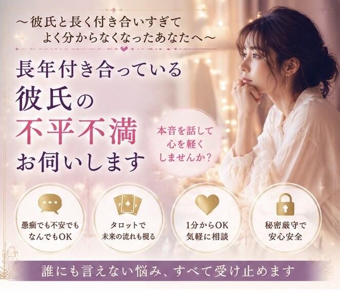 長年付き合っている彼氏の不平不満お伺いします 〜彼氏と長く付き合いすぎてよく分からなくなったあなたへ〜 イメージ2