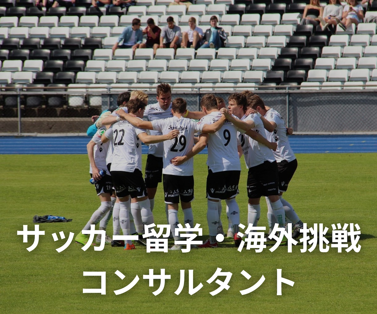 サッカー留学コンサルタント!留学のお悩み解決します 自力で海外挑戦したい人・サッカー留学を考えている人必見! イメージ1