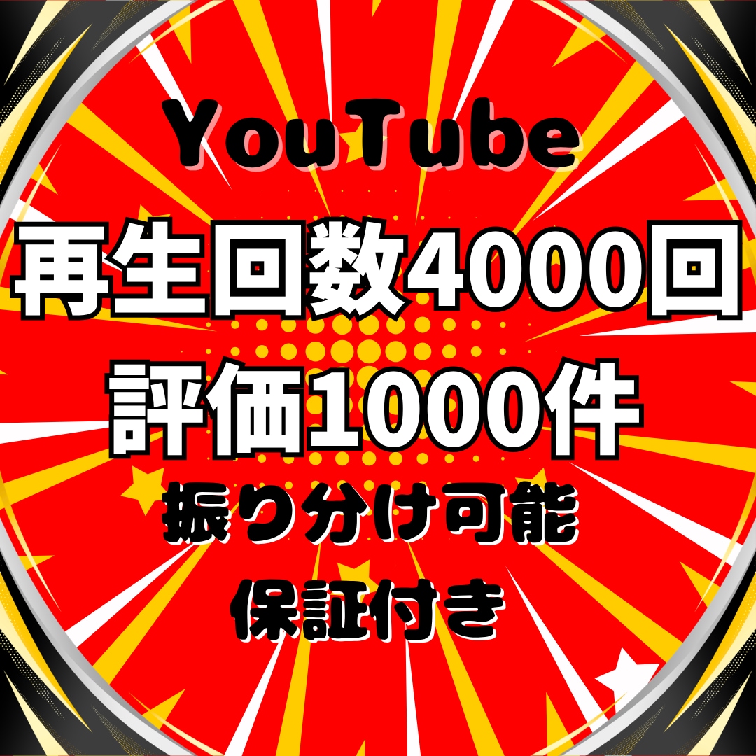 YouTube再生回数と評価が増えるまで宣伝します ⭐️再生回数+4000回と評価+1000件➡3,000円⭐️ イメージ1