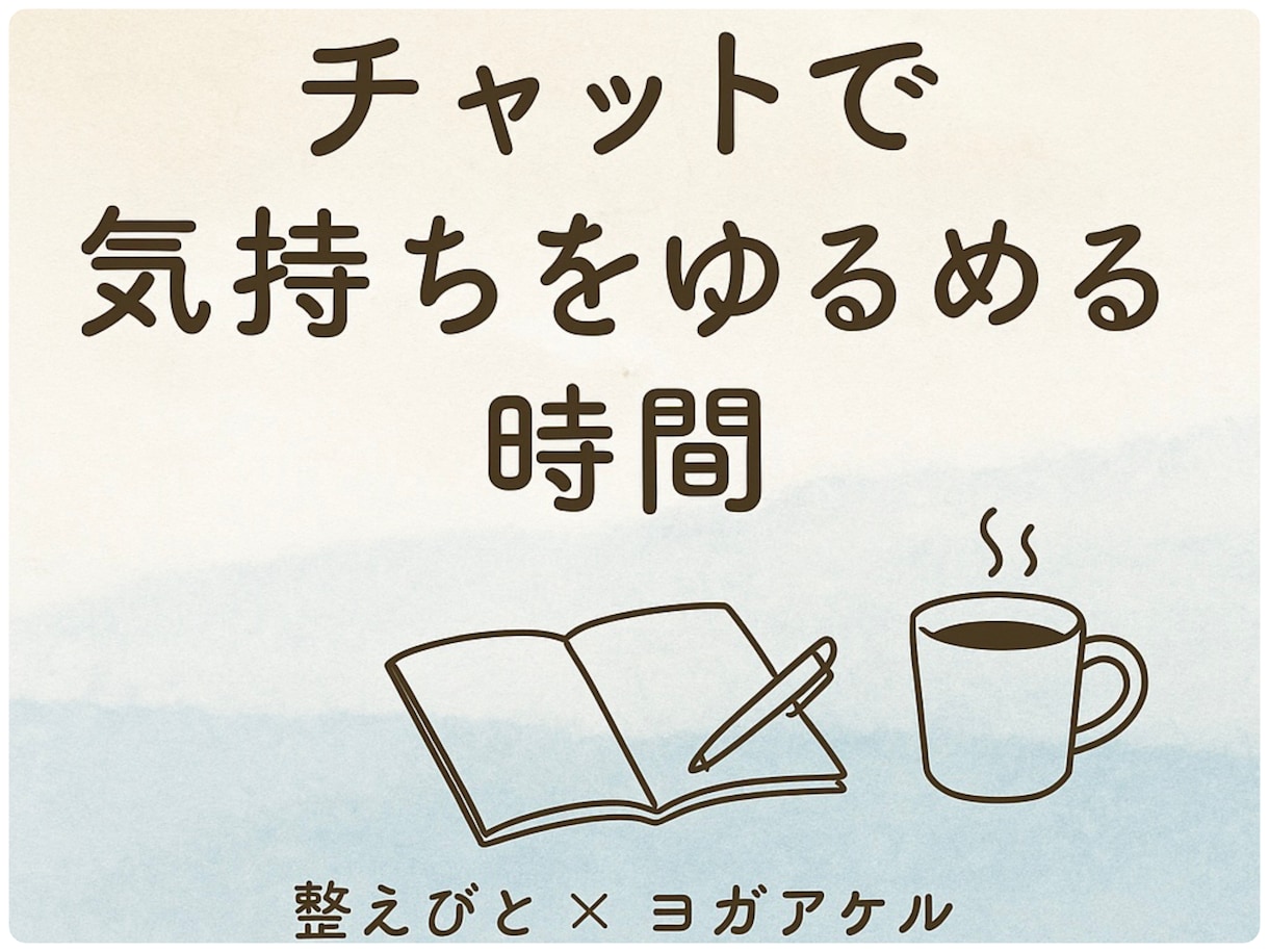 とにかくお話うかがいます お試し1日プラン気軽に『整い』してみませんか？ イメージ2