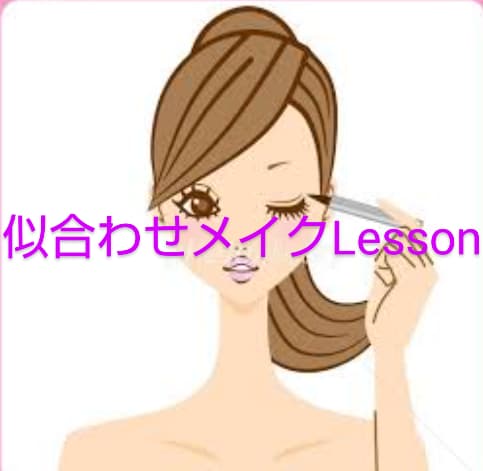 個性を生かしたメイクLessonします お顔のバランスから自分に合った基本メイクのアドバイス イメージ1