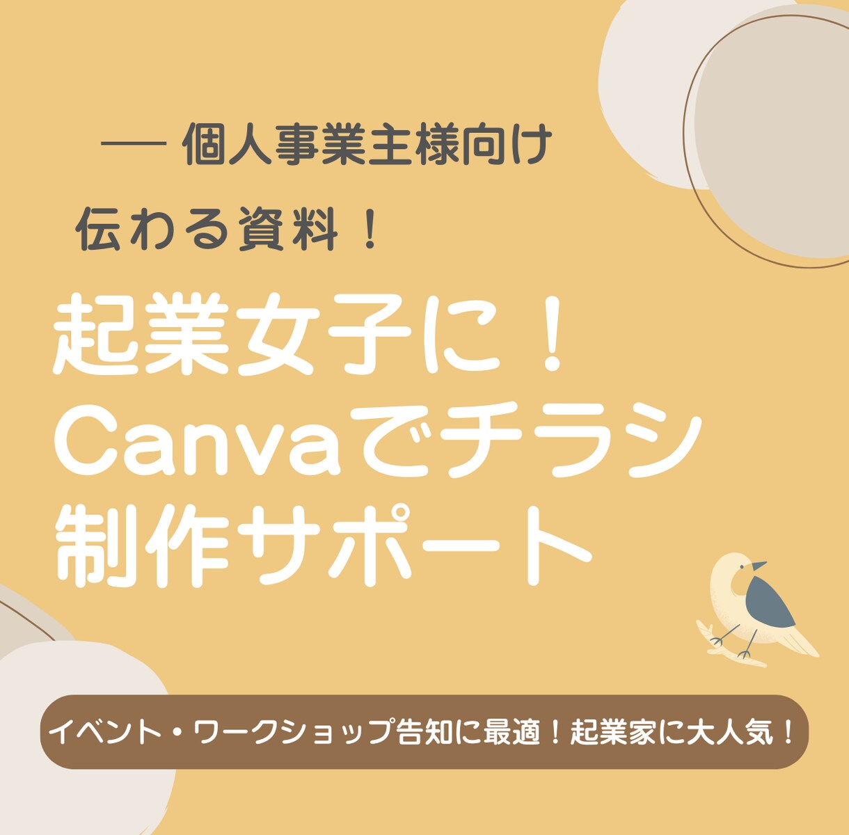 起業女子に！Canvaでチラシ制作サポートます イベント・ワークショップ告知に最適！起業家に大人気！ イメージ1