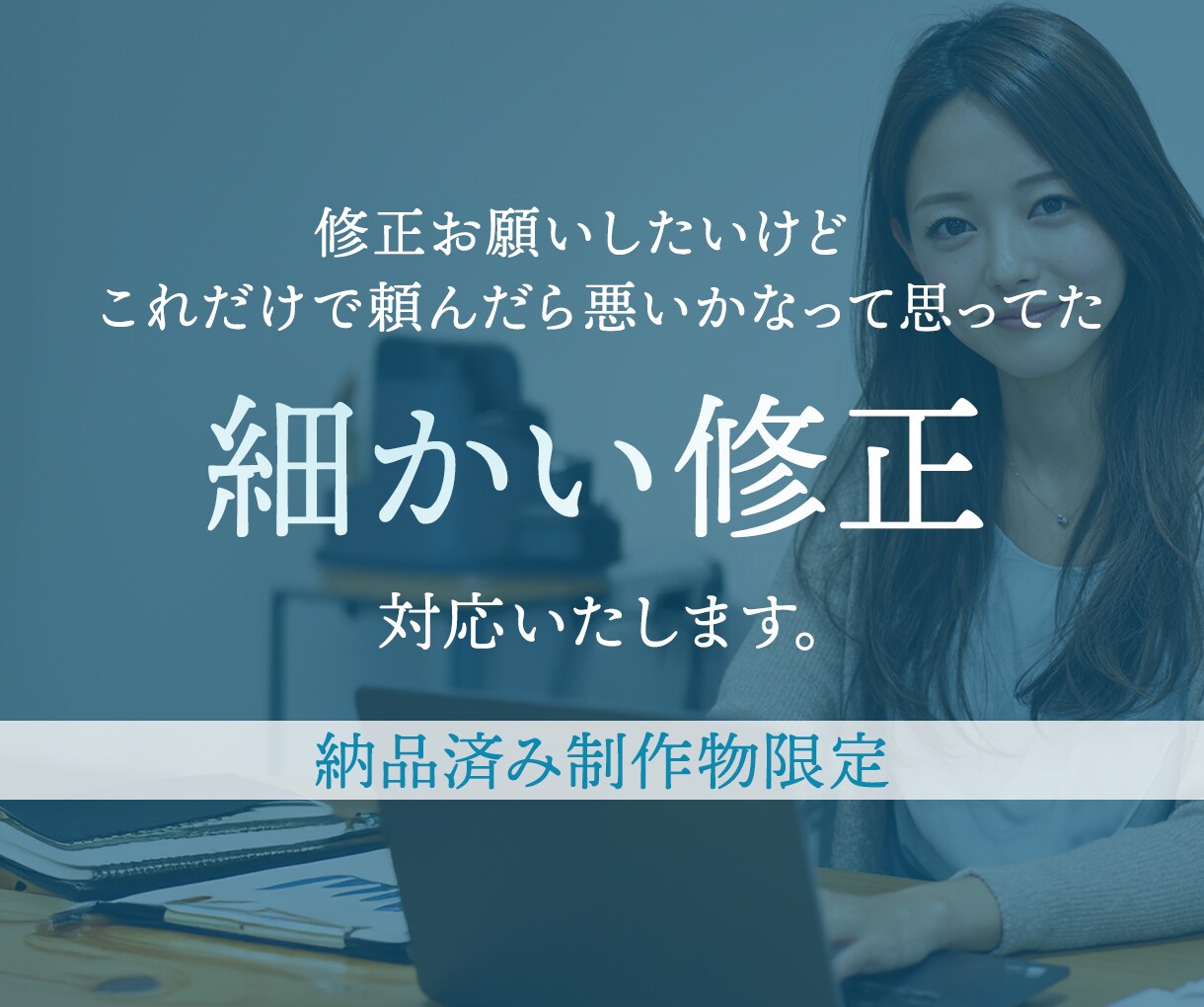 細かい修正に対応いたします “ちょっと直したい”を即座に解決 イメージ1