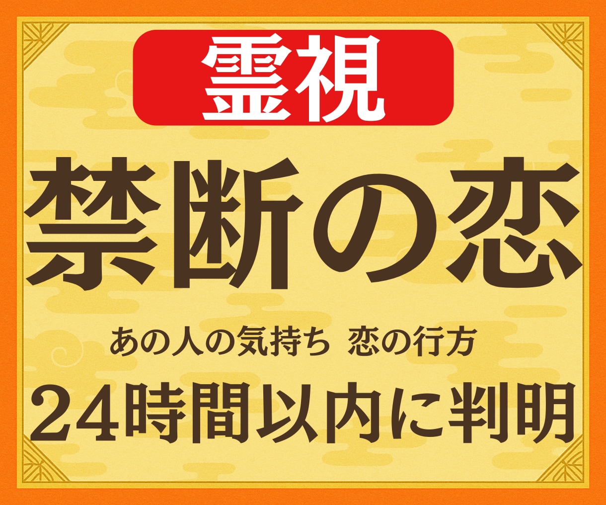 誰にも言えない禁断の恋◆霊視鑑定で視ます 総フォロワー4000人超の鑑定士が【男性目線】で鑑定します イメージ1