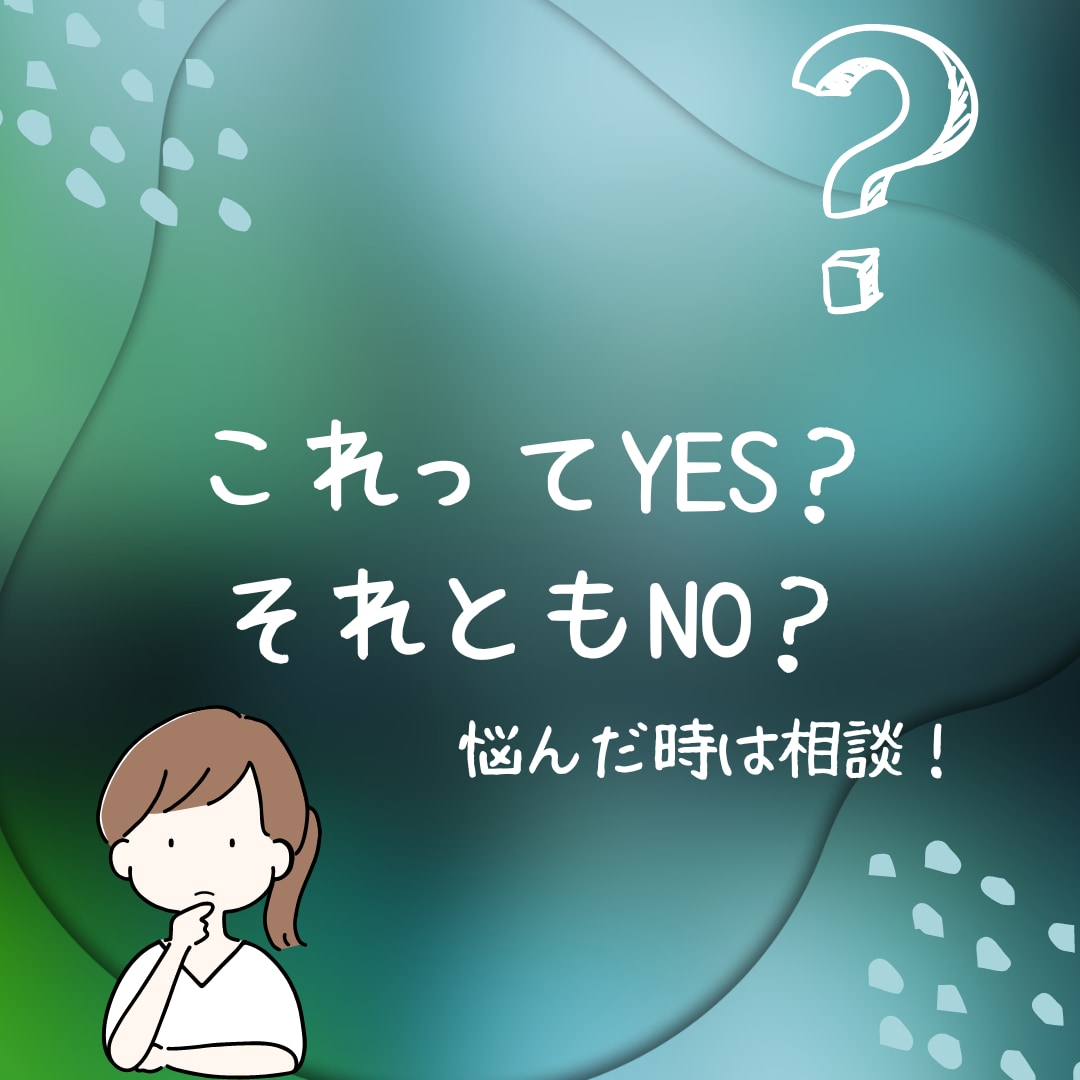 YESかNOで悩んだ時あなた様の幸せな方へ導きます YESかNOで迷ったらご相談ください！恋愛・仕事・人間関係 イメージ1