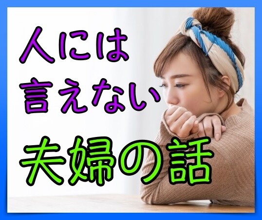 リコカツしようかな..そんなあなたのお悩み聴きます 旦那の浮気、お金の不安、親の問題、子供がいるから我慢しなきゃ イメージ1