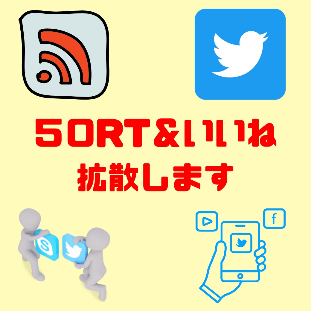 あなたのツイートを５０RT＆いいねに拡散します 渾身のツイートをRT＆いいねします イメージ1