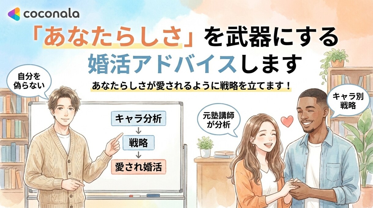 あなたの良さを武器にする恋愛戦略練ります あなたらしさが愛されるように戦略を立てます！ イメージ1