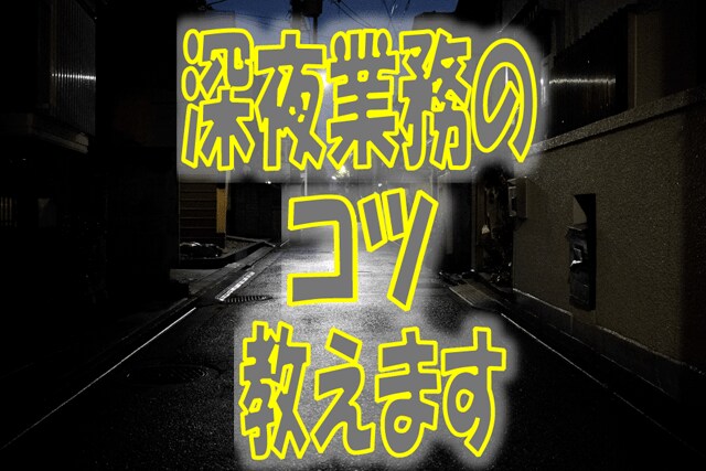 深夜業務のコツ教えます 拘束時間は長いですが人気の仕事です！ イメージ1