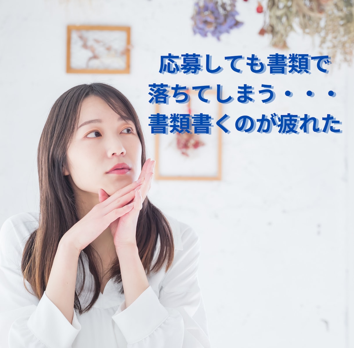 就職・転職や仕事・職場の悩みを電話で聞きます やりたい仕事がわからない、自信がない、会社に行くのがしんどい イメージ2