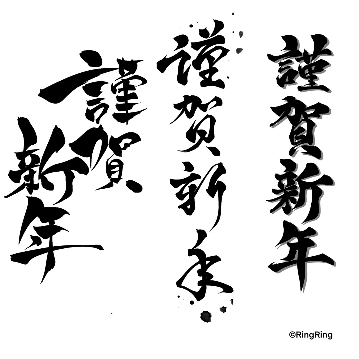 年賀状デザイン、宛名、仕上げます かっこいい筆文字デザインで新年切り開きましょう‼︎ イメージ2