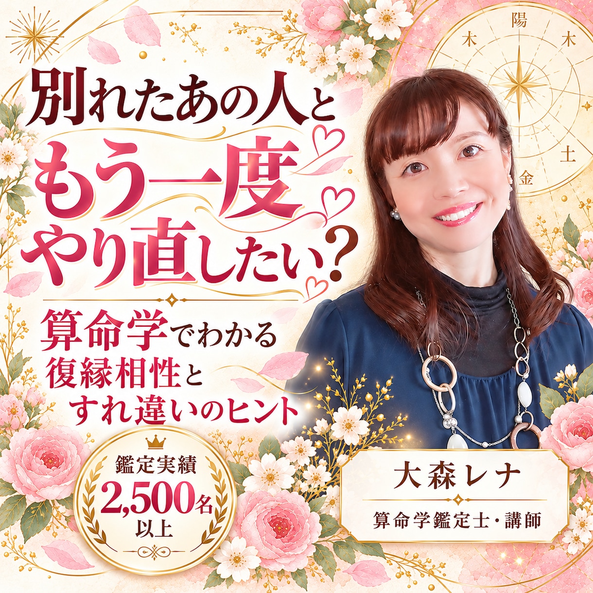 算命学で元恋人との復縁相性とご縁を鑑定します 別れたあの人との相性とすれ違いの原因を丁寧に鑑定 イメージ1