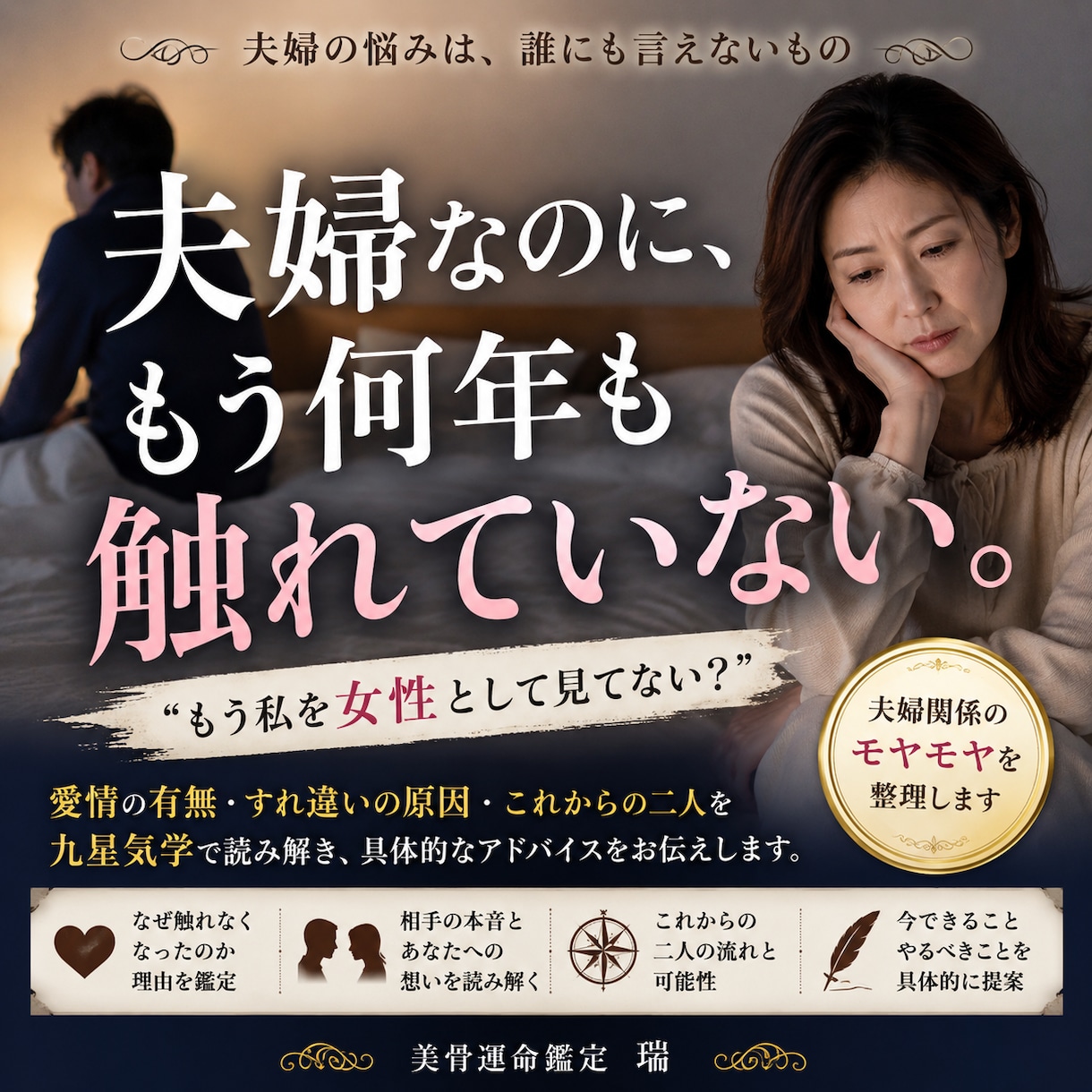 夫婦なのに何年も触れていない理由を鑑定します 愛情はもうない？言えない夫婦の悩みとこれからを読み解きます イメージ1