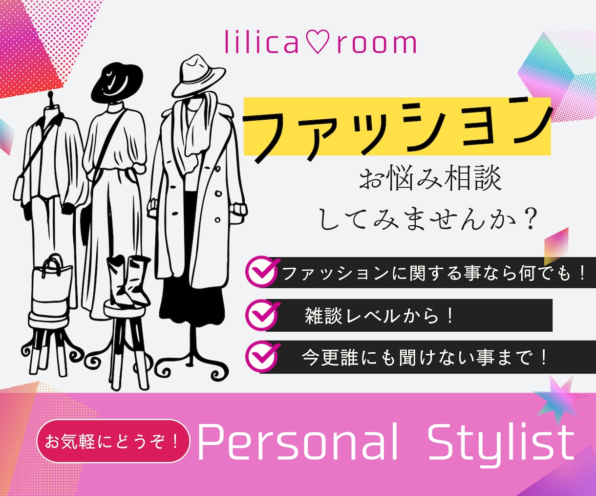ファッションのご相談にのります ファッションに関することなら何でもOK♪雑談レベルから☆ イメージ1