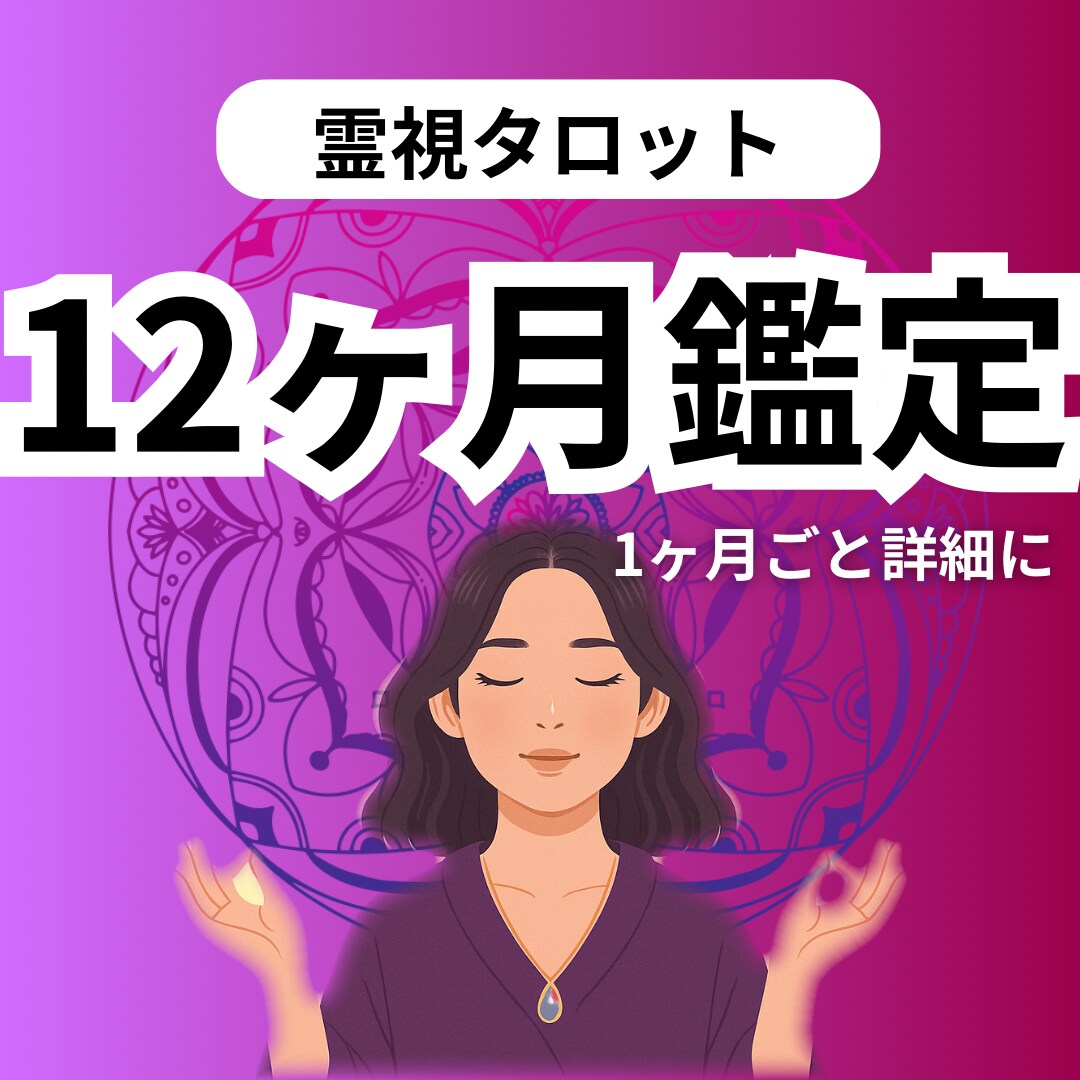 1年間1ヶ月ごとの運勢流れを占ます 2025年安心して進むための月別運勢占い イメージ1