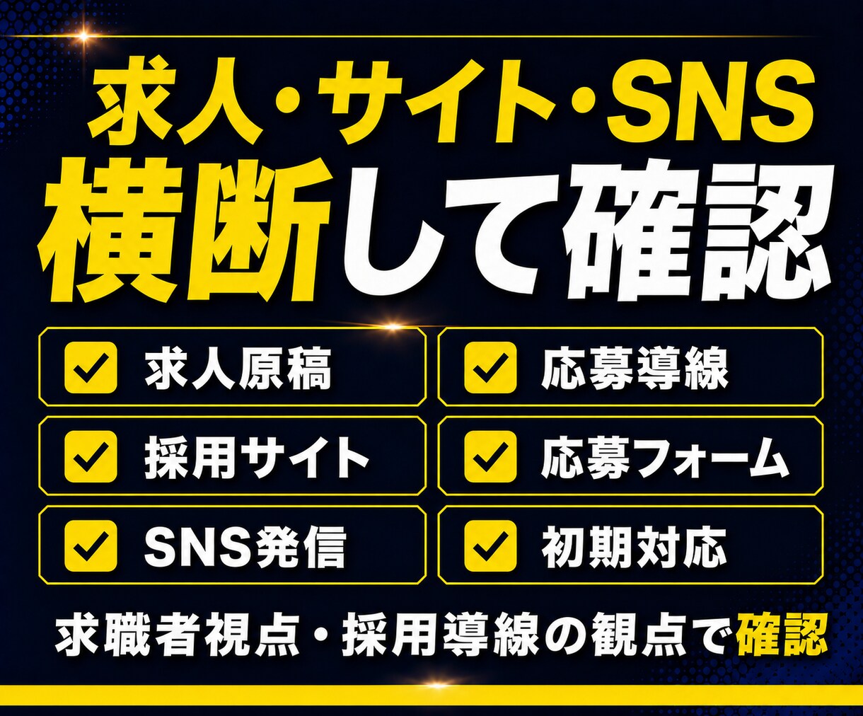 採用導線改善❗️応募につながらない原因を整理します 求人媒体・採用サイト・SNSを横断し応募導線を整理します‼️ イメージ3