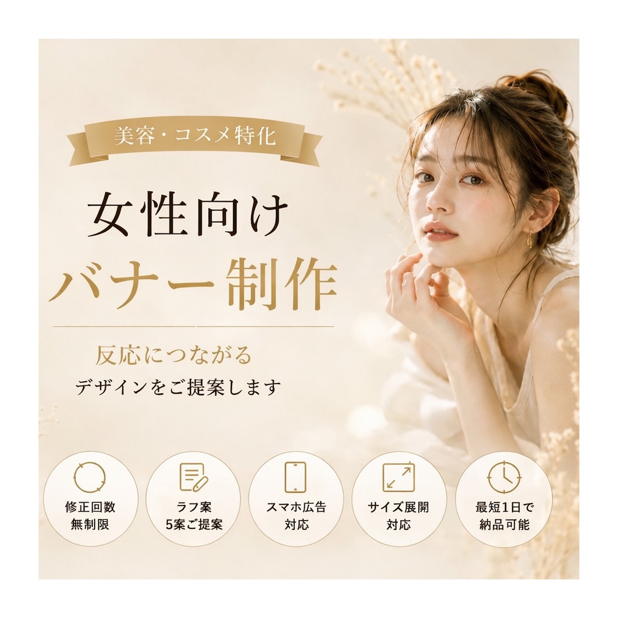 反応に繋がる女性向けバナーを制作します 美容系・コスメ系に特化しています イメージ1