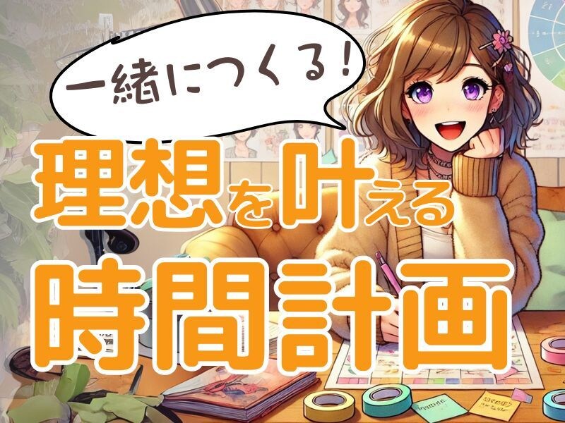 一緒に性格診断で目標達成のための行動計画の作ります 「私、時間がない!」を今すぐ解決! あなただけの時間術 イメージ1