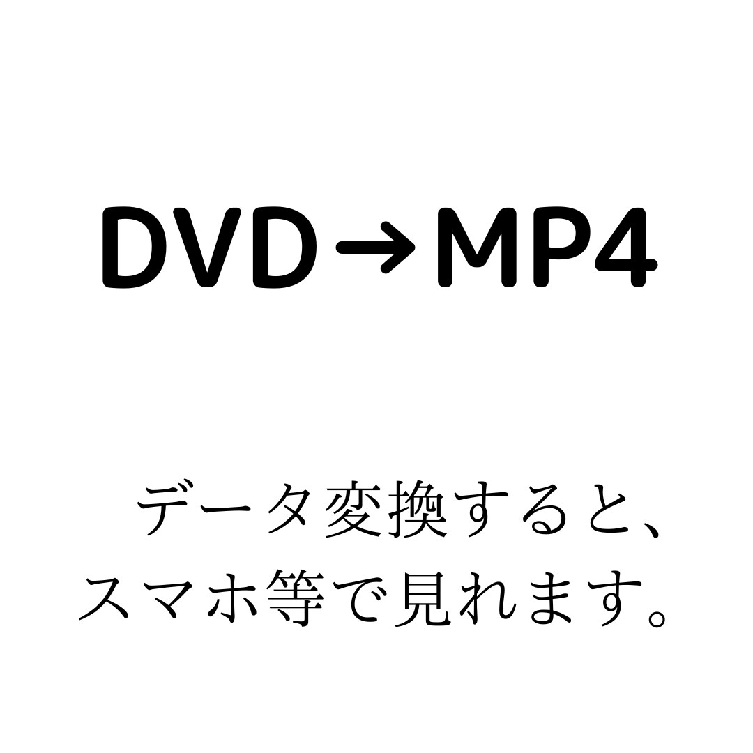 DVDをMP4に変換します 変換するとスマホ、タブレット等で見れるようになります。 イメージ1