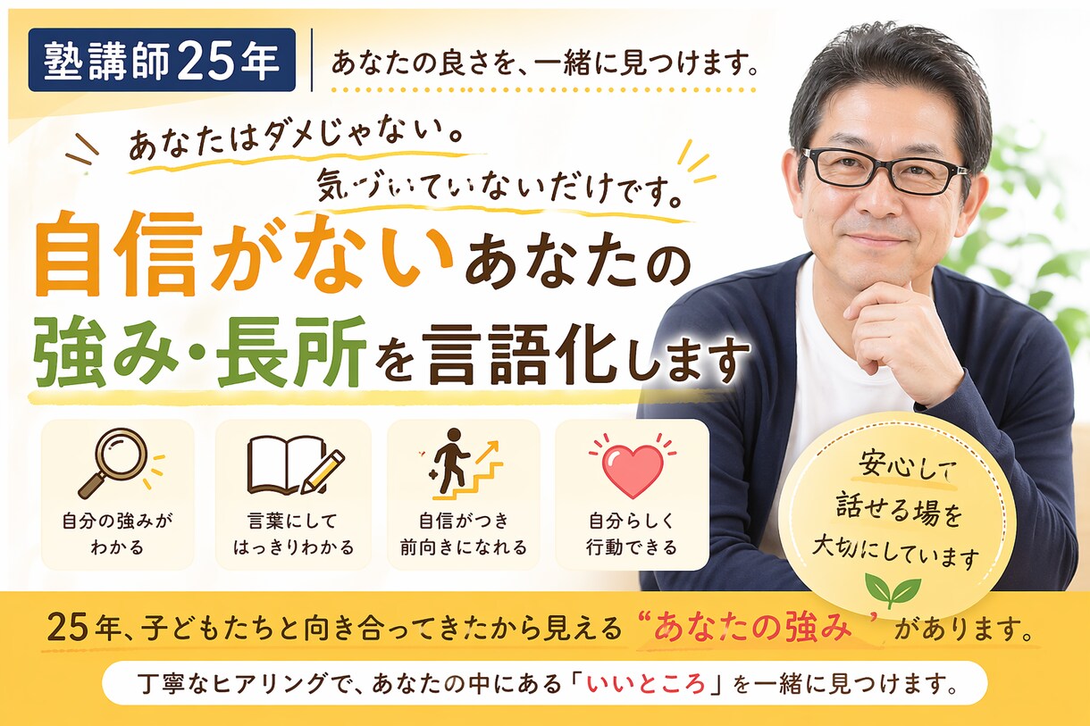 自信がないあなたの強み・長所を言語化します あなたはダメじゃない。気づいていないだけです イメージ1